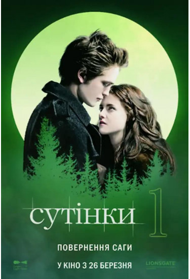 Сутінки Київ 2026