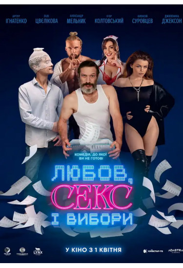 Любов, секс і вибори Київ 2026