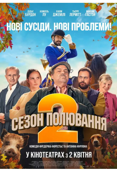 Сезон полювання 2 Київ 2026