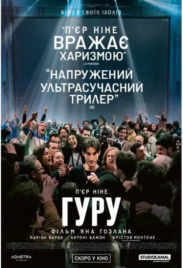 Гуру Київ 2026