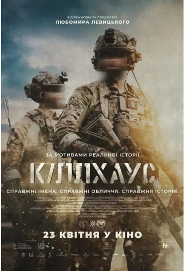 Кіллхаус Київ 2026