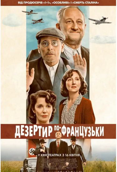 Дезертир по-французьки Київ 2026