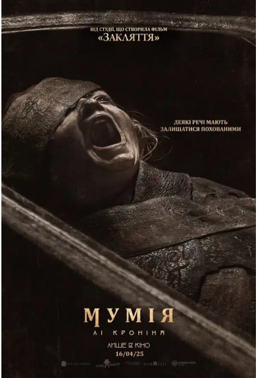 Мумія Лі Кроніна Київ 2026