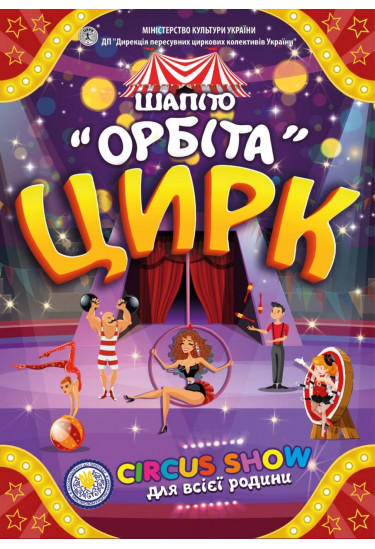 Poster  ОРБІТА, Obukhiv - 2026-04-30 18:00:00