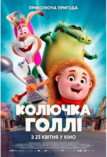 Афіша Колючка Голлі, Київ - 2026-04-23 11:20:00