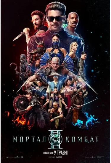 Афіша Мортал Комбат ІІ, Київ - 2026-05-07 11:30:00