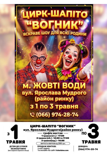 Афіша Цирк Вогник, Жовті Води - 2026-05-01 17:00:00