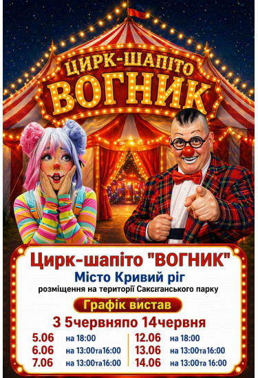 Poster  Цирк Вогник, Kryvyi Rih - 2026-06-05 18:00:00