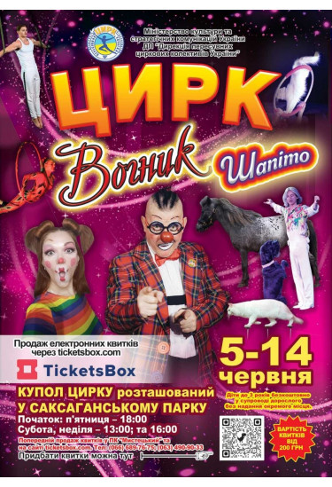 Цирк Вогник Кривий Ріг 2026