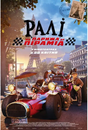 Афіша Ралі: Від Парижа до Пірамід, Київ - 2026-04-25 11:30:00