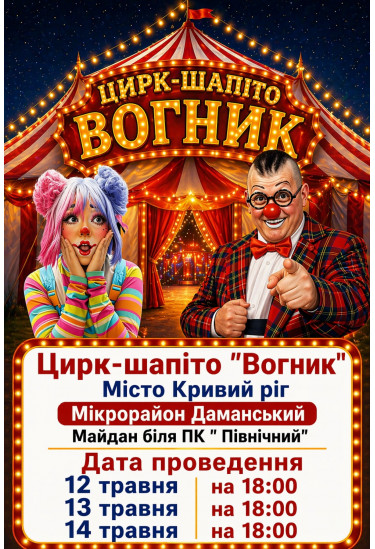 Афіша Цирк Вогник, Кривий Ріг - 2026-05-12 18:00:00