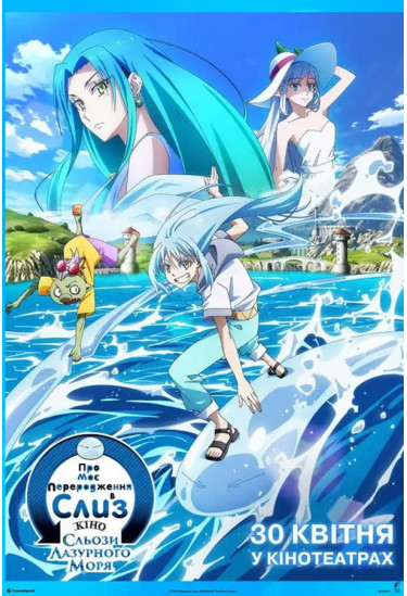 Poster  Tensei shitara Slime Datta Ken Movie 2: Soukai no Namida-hen, Kyiv - 2026-04-30 17:05:00