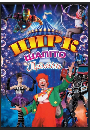 Poster  Circus ''Promin'', Ternopil - 2026-05-08 18:00:00