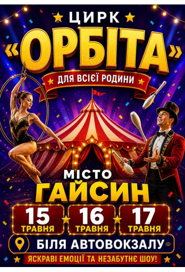 ОРБІТА Гайсин 2026
