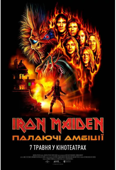 IRON MAIDEN: ПАЛАЮЧІ АМБІЦІЇ Київ 2026