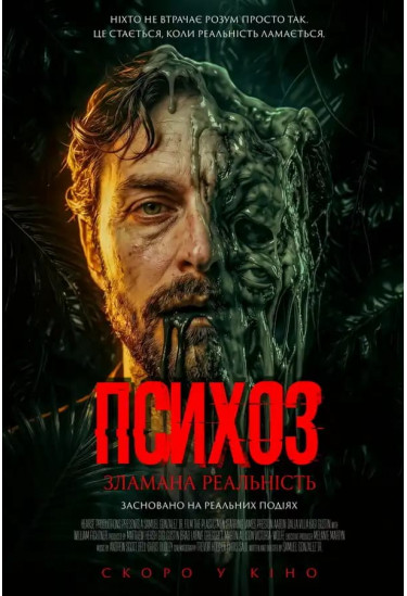 Психоз: Зламана реальність Київ 2026