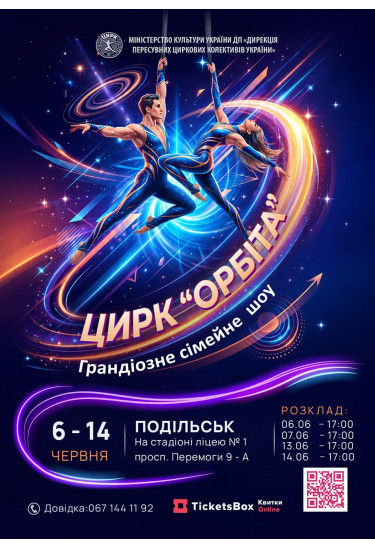 ОРБІТА Подільськ 2026