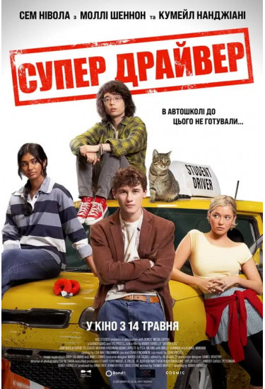 Супер Драйвер Kyiv 2026