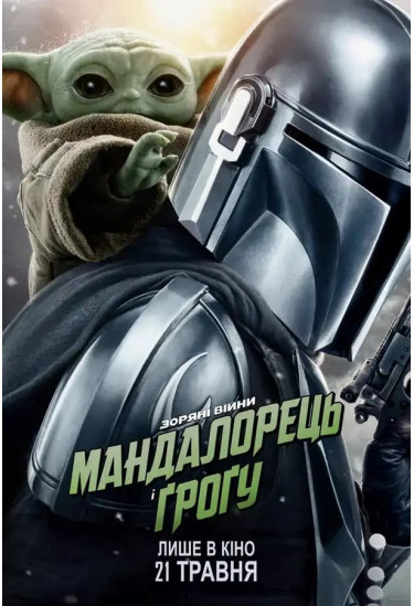 Мандалорець і Ґроґу Київ 2026