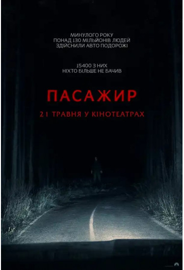 Пасажир Київ 2026