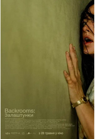 Backrooms: Залаштунки Київ 2026