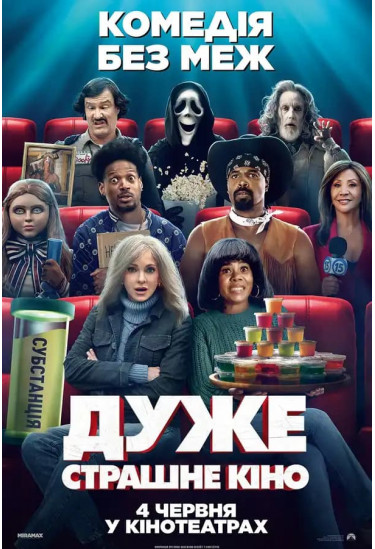 Дуже страшне кіно Київ 2026