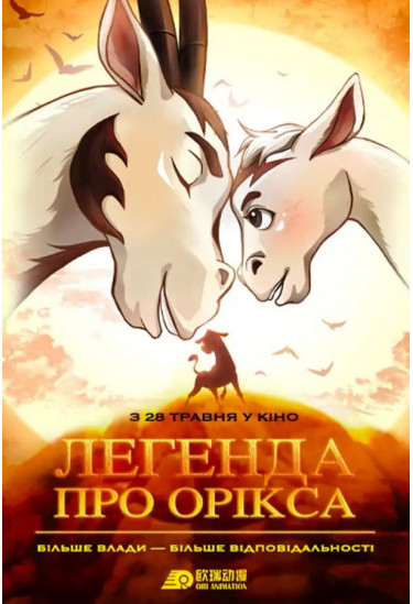 Легенда про орікса Київ 2026