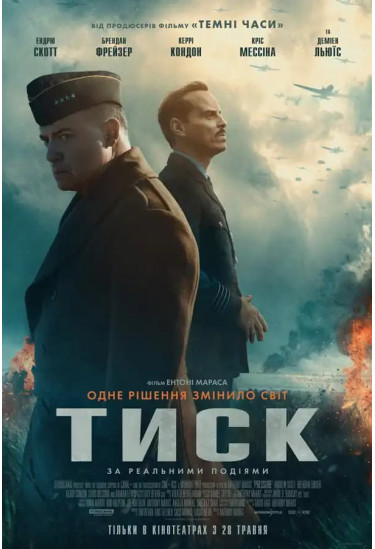Тиск Київ 2026
