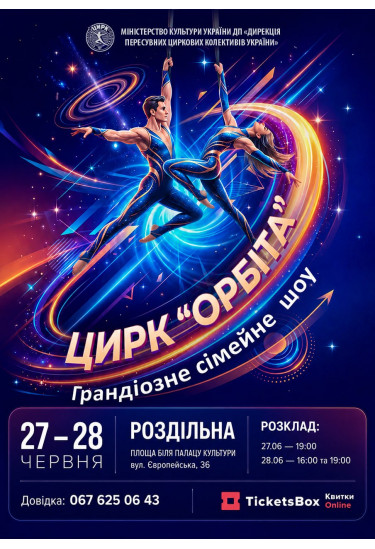 ОРБІТА Роздільна 2026