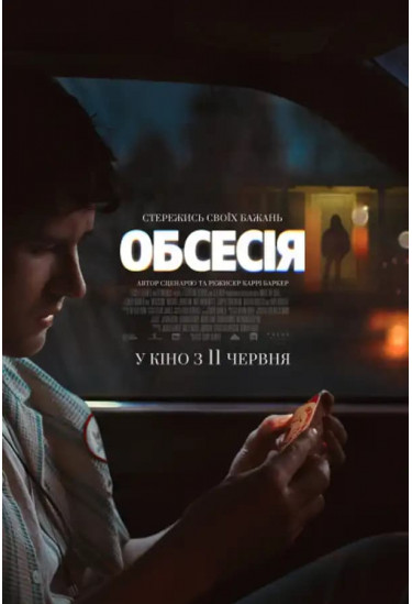 Обсесія Київ 2026