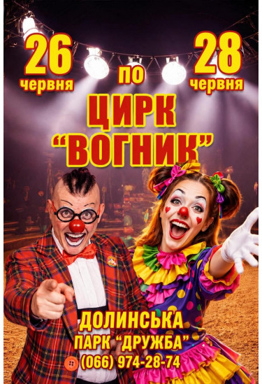 Цирк Вогник Долинська 2026