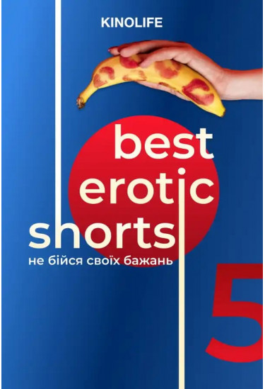 Best Erotic Shorts 5 Київ 2026
