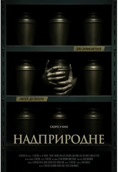 Надприродне Київ 2026