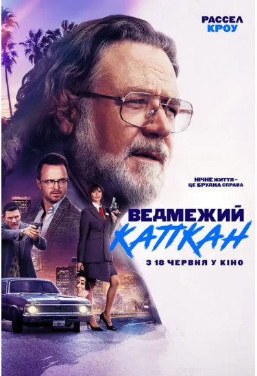 Ведмежий капкан Київ 2026