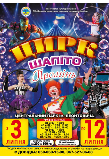 Цирк ''Промінь'' Вінниця 2026