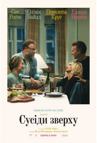 Сусіди зверху Київ 2026
