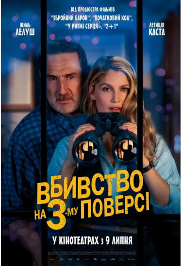 Вбивство на 3-му поверсі Київ 2026