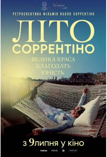 Велика краса. Літо Соррентіно Київ 2026