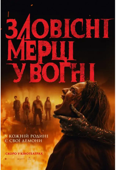 Зловісні мерці у вогні Київ 2026