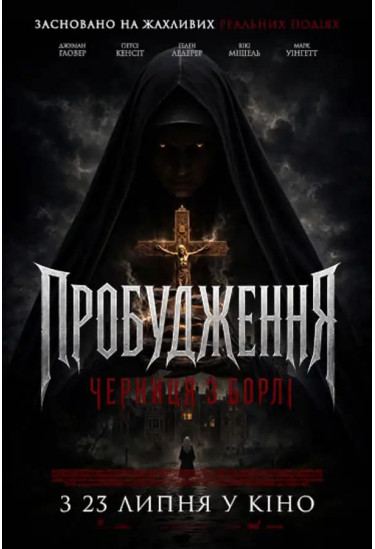 Пробудження: Черниця з Борлі Київ 2026