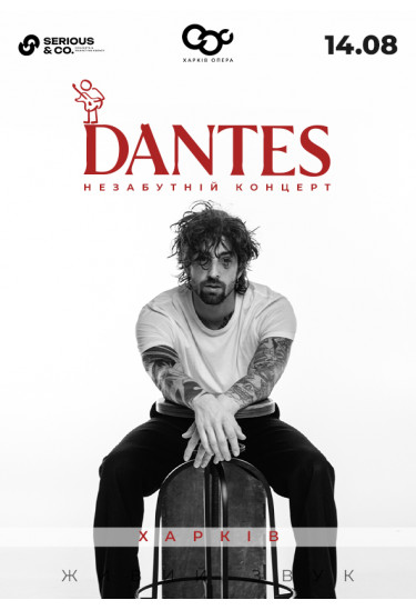DANTES Харків 2026