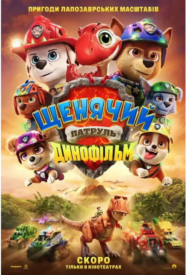 Щенячий патруль: Динофільм Київ 2026