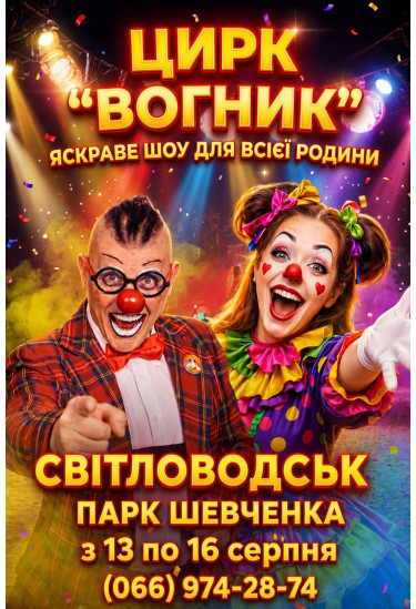 Цирк Вогник Світловодськ 2026