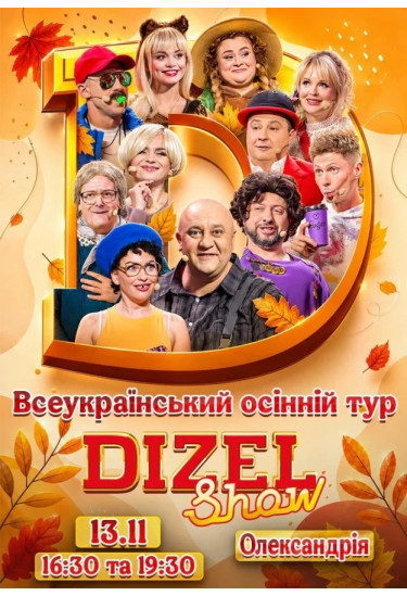 Дизель Шоу.Всеукраїнський осінній тур 2026 (Олександрія) Олександрія 2026