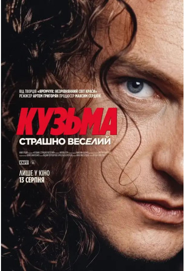 Кузьма: Страшно веселий Київ 2026