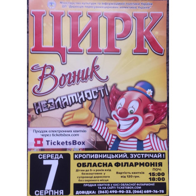 Photo №1 - Poster Poster  Цирк Вогник, Kropyvnytskyi - 2024-08-07 15:00:00