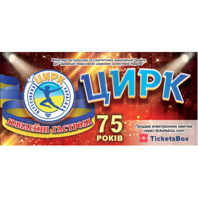 Photo №2 - Poster Poster  Цирк ЮВІЛЕЙНІ ГАСТРОЛІ, Dnepr - 2025-02-27 17:30:00