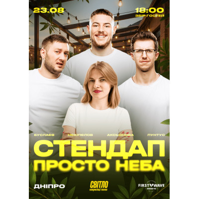 Фото №1 - Афіша Афіша СТЕНДАП ПРОСТО НЕБА, Дніпро - 2025-08-23 18:00:00