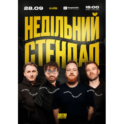 НЕДІЛЬНИЙ СТЕНДАП, from previous events, 1