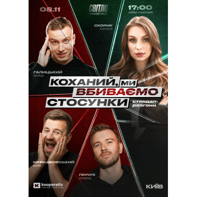 Photo №1 - Poster Poster  СТЕНДАП ШОУ на HALLOWEEN, Kyiv - 2025-11-08 17:00:00